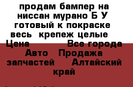 продам бампер на ниссан мурано Б/У (готовый к покраске, весь  крепеж целые) › Цена ­ 7 000 - Все города Авто » Продажа запчастей   . Алтайский край